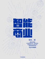 [智能商业]曾鸣