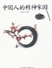 中国人的精神家园