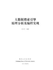 《大数据搜索引擎原理分析及编程实现》