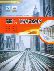 屏蔽门、电扶梯设备维护