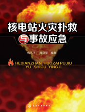 核电站火灾扑救与事故应急