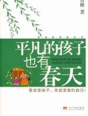 平凡的孩子也有春天 - 鲁稚