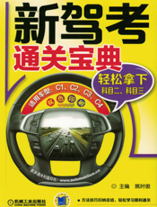 新驾考通关宝典：轻松拿下科目二、科目三