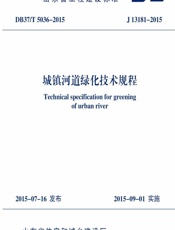 城镇河道绿化技术规程 - 未知
