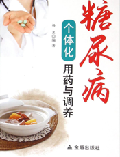 糖尿病个体化用药与调养