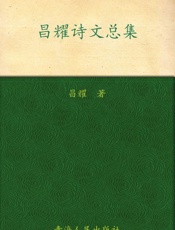 昌耀诗文总集