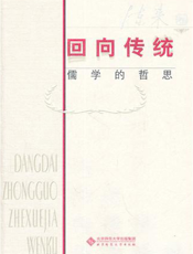 回向传统——儒学的哲思