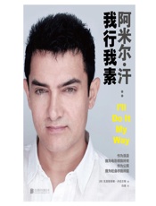 阿米尔·汗：我行我素