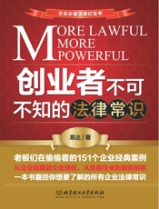 创业者不可不知的法律常识