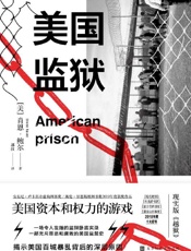 《美国监狱：美国权力和资本的游戏》---肖恩·鲍尔