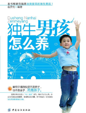 独生男孩怎么养