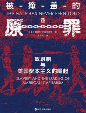 被掩盖的原罪——奴隶制与美国资本主义的崛起（2015年美国历史学家协会 “艾弗里·克雷文奖” “西德尼·希尔曼奖”） (“好望角”书系) - [美]爱德华·巴普蒂斯特