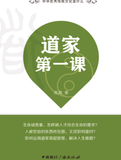 道家第一课