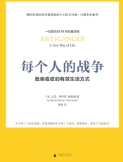 每个人的战争：抵御癌症的有效生活方式