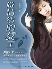 做情绪的女王 - 张晓梅