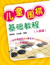 儿童围棋基础教程