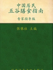 中国居民五谷膳食指南
