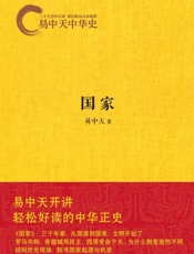 易中天中华史_国家