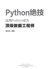 《Python绝技_运用Python成为顶级数据工程师》