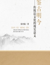 鉴古明今——传统法文化的现实意义 - 张晋藩