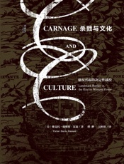 杀戮与文化：强权兴起的决定性战役（甲骨文系列）