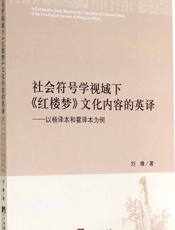 社会符号学视域下《红楼梦》文化内容的英译