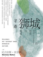 寻迹狮城：新加坡的历史与现实