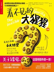 看不见的大猩猩：无处不在的6大错觉