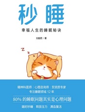 秒睡：幸福人生的睡眠秘诀