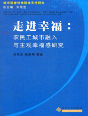 走近幸福_农民工城市融入与主观幸福感研究