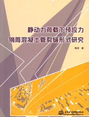 静动力荷载下预应力钢筒混凝土管裂缝形式研究