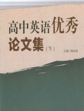 高中英语优秀论文集（下） - 陶纯恭