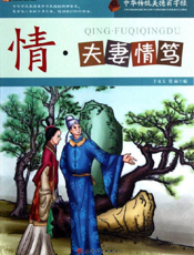 中华传统美德百字经·情_夫妻情笃