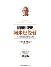 阿米巴经营 - 稻盛和夫