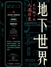 地下世界：我们脚下的人类历史