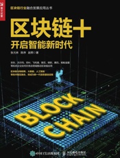 区块链+：开启智能新时代