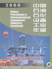 中国石油石化设备工业年鉴2009
