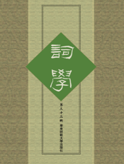 词学（第三十二辑）