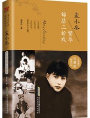 孟小冬：繁华锦瑟三折戏