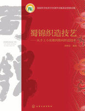 蜀锦织造技艺——从手工小花楼到数码织造技术