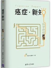 癌症·新知：科学终结恐慌 - 李治中(菠萝)