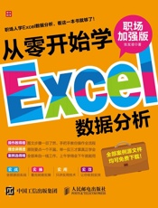 从零开始学Excel数据分析