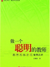 做一个聪明的教师_教师思维方式案例点评