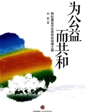 为公益而共和_阿拉善SEE生态协会治理之路