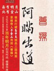 曹操·阿瞒出道 - 子金山