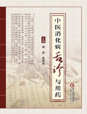 中医消化病舌诊与用药