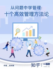 从问题中学管理：十个高效管理方法论