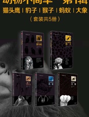 动物不简单·第1辑：猫头鹰、豹子、猴子、蚂蚁、大象