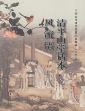 清平山堂话本