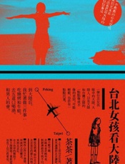 台北女孩看大陆-茶 茶